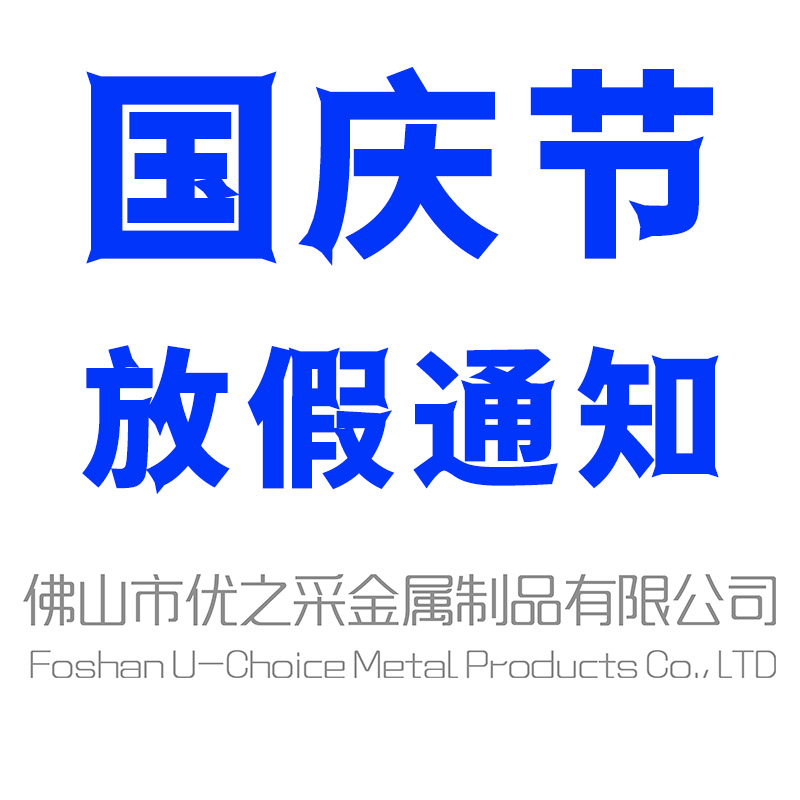 關于公司的國慶節放假通知